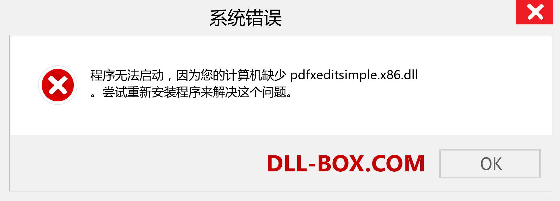 pdfxeditsimple.x86.dll 文件丢失？。 适用于 Windows 7、8、10 的下载 - 修复 Windows、照片、图像上的 pdfxeditsimple.x86 dll 丢失错误